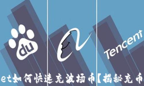 
tpwallet如何快速充波场币？揭秘充币的秘密