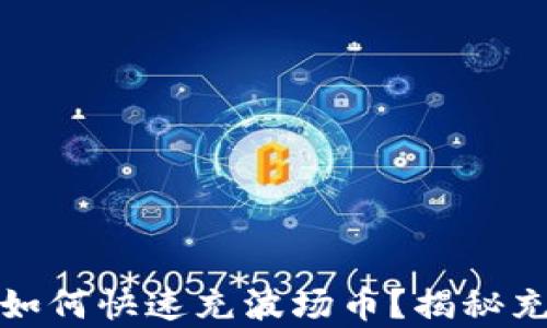 
tpwallet如何快速充波场币？揭秘充币的秘密