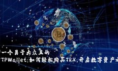 思考一个易于大众且的  解密TPWallet：如何轻松购