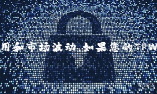 要在TPWallet中将USDT转换成BNB，您可以按照以下步骤进行操作：

1. **打开TPWallet**：
   - 首先，打开您的TPWallet应用程序，确保您已登录到您的钱包账户。

2. **选择USDT**：
   - 在钱包界面中，找到USDT（Tether）并点击它，您将看到与之相关的各种选项。

3. **选择“交换”或“交易”选项**：
   - 在USDT页面，寻找“交换”或“交易”按钮。点击进入。

4. **选择BNB作为目标币种**：
   - 系统会提示您选择要交换成的数字货币。在这里，选择BNB（BSC链上的币安币）。

5. **输入金额**：
   - 输入您希望要转换的USDT数量。应用将会显示您将获得的BNB数量。

6. **确认交易**：
   - 在确认页面，查看交易费用和获得的BNB金额。如果所有信息正确，确认交易。

7. **完成交易**：
   - 提交交易后，您会看到交易进度，系统将处理该交易。一旦交易完成，您将能在钱包中看到您新的BNB余额。

8. **检查交易记录**：
   - 转到“交易记录”部分，查看您刚刚进行的交换操作，确保它已成功完成。

请注意，在进行任何加密货币交易前，务必确认钱包中有足够的资金，并了解交易费用和市场波动。如果您的TPWallet里没有USDT或BNB，您需要通过其他方式先购买这些币种（例如通过交易所）。

希望这些步骤能帮助您顺利完成USDT到BNB的交换！如果有任何疑问，请随时询问。