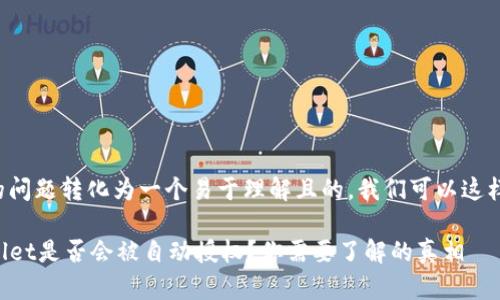 将您的问题转化为一个易于理解且的，我们可以这样设计：

TPWallet是否会被自动授权？你需要了解的真相