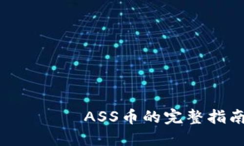 在TPWallet上شراء ASS币的完整指南，你准备好了吗？