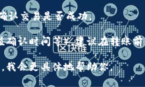 在TPWallet中进行ETH转账到交易所时，通常会使用以太坊主链（Ethereum Mainnet）进行转账。这是因为ETH作为以太坊网络的原生加密货币，其交易必须通过该网络进行。

以下是一些可供参考的步骤和注意事项：

1. **选择通道**：在TPWallet中转账时，你需要确保选择的是以太坊主链。大多数钱包都允许用户选择网络，确保你选择的是“Ethereum Mainnet”。这样可以确保转账的资金能够顺利到账。

2. **确认地址**：在进行转账之前，请务必仔细核对交易所提供的充值地址。以太坊的地址是以“0x”开头的字符串，确保该地址无误，以防资金丢失。

3. **交易费用**：在进行ETH转账时，会产生一定的矿工费用（Gas Fee），这意味着需要在进行交易前确保钱包中有足够的ETH来支付这些费用。Gas费用的波动性较大，因此请在低流量时段进行转账，以节省费用。

4. **交易确认**：发起转账后，可以在区块链浏览器（如Etherscan）中追踪交易的状态，以确认交易是否成功。

5. **交易所的要求**：每个交易所可能对ETH充值有不同的处理要求（如最低充值金额、充值确认时间等）。建议在转账前查阅交易所的相关指南，以确保顺畅的交易流程。

如果你有任何具体问题，或者对某一款特定交易所的转账流程有疑问，请提供更多详细信息，我会更具体地帮助你。