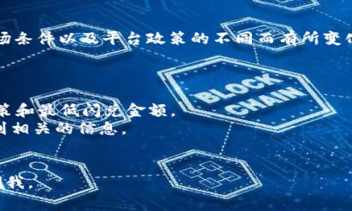 关于TPWallet闪兑的最低闪兑金额，具体的最低金额可能会因时间、市场条件以及平台政策的不同而有所变化。通常情况下，加密货币交易平台都会在其官网或APP中提供相关信息。

建议你：

1. 访问TPWallet的官方网站或相关的帮助中心，以获取最新的闪兑政策和最低闪兑金额。
2. 检查TPWallet的用户协议或常见问题解答（FAQ）部分，往往可以找到相关的信息。
3. 直接联系TPWallet的客服获取最新的答案。

如果你有其他关于TPWallet的问题或者需要进一步的信息，欢迎随时问我。