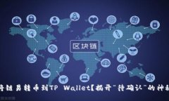 如何将链易转币到TP Wallet？揭开“待确认”的神