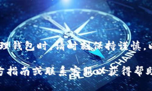 在.tpwallet中删除空投资产是一项相对简单的操作。不过，请记住，在进行任何资产管理时，务必谨慎，以免不小心删除重要的资产。以下是详细的步骤：

### 删除tpwallet中的空投资产

#### 第一步：打开tpwallet

首先，确保您已经在设备上安装并打开了tpwallet应用程序。如果您尚未创建钱包，请按照指示进行设置。

#### 第二步：访问资产管理界面

1. 进入tpwallet主界面。
2. 找到并点击“资产”或“钱包”的选项，进入资产管理界面。

#### 第三步：查找空投资产

在资产列表中，寻找您希望删除的空投资产。空投资产可能会显示为您获取的代币，通常会标明“空投”、“赠送”或相似的描述。

#### 第四步：删除空投资产

1. 点击您想删除的空投资产。
2. 在资产详细信息页面上，寻找“删除”或“移除”选项（具体名称可能因应用版本不同而有所不同）。
3. 点击“删除”或“移除”，系统可能会提示您确认操作。
4. 确认后，该空投资产将从您的钱包中移除。

### 注意事项

- **备份**：在进行删除操作之前，请确保您已备份好钱包及相关信息。
- **确认**：确保您删除的确实是您不需要的空投资产，避免误删重要资产。

### 总结

通过以上步骤，您可以轻松删除tpwallet中的空投资产。在清理钱包时，请时刻保持谨慎，以确保您的重要资产不会受到影响。

如果您在操作过程中遇到任何问题，建议参考tpwallet的官方指南或联系客服以获得帮助。