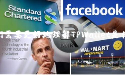 在讨论“9部委发文会对TPWallet产生影响吗？”之前，我们需要更好地理解TPWallet是什么，以及政府政策如何可能影响加密货币和区块链项目。

### 9部委发文，TPWallet会有怎样的未来？