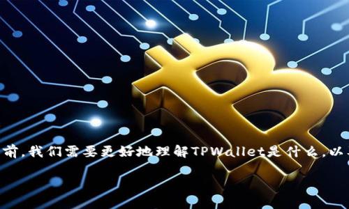 在讨论“9部委发文会对TPWallet产生影响吗？”之前，我们需要更好地理解TPWallet是什么，以及政府政策如何可能影响加密货币和区块链项目。

### 9部委发文，TPWallet会有怎样的未来？