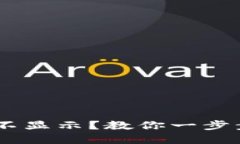 TP Wallet金额不显示？教你一步步排查设置问题!