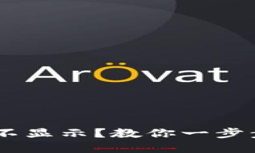 TP Wallet金额不显示？教你一步步排查设置问题!