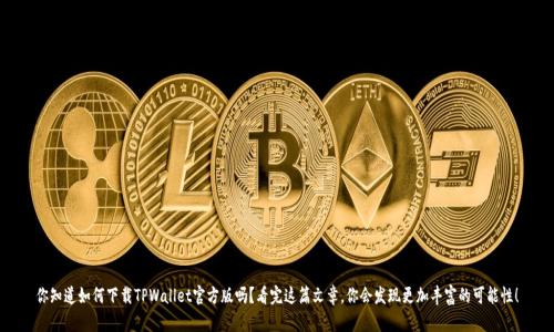 你知道如何下载TPWallet官方版吗？看完这篇文章，你会发现更加丰富的可能性！
