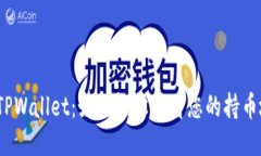 探秘TPWallet：如何轻松查看您的持币地址？