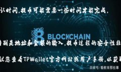 要将PIG币提取到TPWallet，您需要按照以下步骤操作