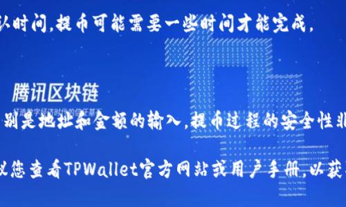要将PIG币提取到TPWallet，您需要按照以下步骤操作。这些步骤将指导您如何顺利完成提币的过程。

### 步骤 1：准备工作

在您开始提取前，请确保您已经完成以下准备工作：

1. **确保PIG币在您的钱包中**：首先，您需要确保您的钱包中有足够的PIG币可供提取。

2. **下载并安装TPWallet**：如果您还没有TPWallet应用，请前往应用商店或官方网站下载并安装。

3. **创建或导入钱包**：如果您是新用户，您需要创建一个钱包。或者，如果您已经有TPWallet，您可以直接登录。

### 步骤 2：找到PIG币提取选项

1. **打开钱包应用**：启动TPWallet应用程序。

2. **选择“资产”或“钱包”功能**：在应用的主界面上找到“资产”或“钱包”选项，点击进入。

3. **寻找PIG币**：在资产列表中找到PIG币（Pig Token）。如果您没有看到，可以通过搜索功能查找。

### 步骤 3：进行提币操作

1. **选择提币功能**：在PIG币的选项中，找到并点击“提币”或“转账”功能。

2. **输入提币金额**：在提币界面，输入您希望提取的PIG币数量。

3. **填写目标地址**：此时，您需要填写您希望将PIG币提取到的目标地址，确保地址正确无误。

4. **确认交易信息**：检查您输入的金额和地址，确保信息准确无误。

5. **输入交易密码（如适用）**：如果您的TPWallet设置了安全密码或两步验证，您需要输入相应的信息以确认交易。

### 步骤 4：确认提币

1. **确认提币操作**：确保所有信息正确后，点击确认提币或发送按钮。

2. **查看交易状态**：您可以在交易记录中查看提币状态。根据区块链确认时间，提币可能需要一些时间才能完成。

### 总结

在将PIG币提取到TPWallet的过程中，关键在于确保所有步骤的准确性，特别是地址和金额的输入。提币过程的安全性非常重要，因此请确保您使用的是官方渠道，并避免任何可疑的链接或地址。

请注意，具体操作步骤可能会因TPWallet版本或更新而有所不同，因此建议您查看TPWallet官方网站或用户手册，以获取最新的操作指导。