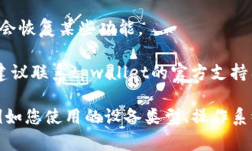 对于“tpwallet里面的薄饼打不开”这个问题，您可以尝试以下一些步骤：

1. **检查网络连接**：确保您的设备连接到互联网，网络不稳定可能会导致tpwallet无法正常加载。

2. **更新应用**：确保您已经安装了tpwallet的最新版本。有时，旧版本可能会导致某些功能无法正常工作。

3. **重启应用**：尝试关闭tpwallet应用并重新启动，有时简单的重启可以解决临时故障。

4. **清除缓存**：如果您使用的是手机，可以尝试清除tpwallet的缓存，这可以帮助解决许多常见的应用问题。

5. **重新登录**：登出您的账户，然后再次登录，可能会恢复某些功能。

6. **联系支持团队**：如果以上步骤没有解决问题，建议联系tpwallet的官方支持团队，提供详细的情况描述以获得帮助。

如果您需要更具体的解决方案，请提供更多的细节，例如您使用的设备类型、操作系统版本和具体表现。这样我能更好地帮助您解决问题。