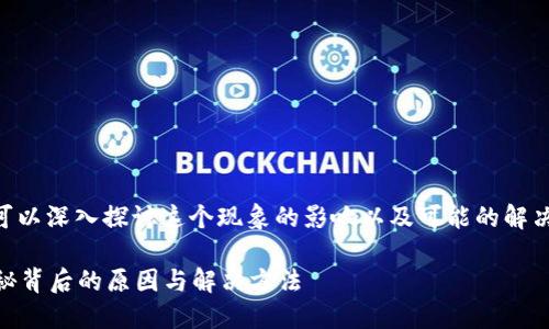 关于“TPWallet资产显示确认中”的疑问，我们可以深入探讨这个现象的影响以及可能的解决方案。下面是围绕这一主题的内容大纲和文字。

为何你的TPWallet资产总是显示“确认中”？揭秘背后的原因与解决方法