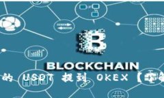 如何将 TP Wallet 中的 USDT 提到 OKEX ？了解安全、高