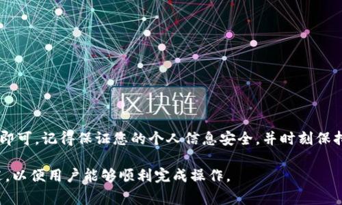 要将BNB转入TPWallet，您可以按照以下步骤进行操作。为了让您更好地理解所有步骤，我会逐步细化，并附上相关注意事项。

步骤1：准备工作
在进行币转移前，请确保已满足以下条件：
ul
    li已下载并安装TPWallet应用，并完成注册和账户设置。/li
    li确保您的BNB存储在一个支持提现的交易所或钱包中。/li
    li确认您的TPWallet已连接到正确且可用的区块链网络（如币安智能链）。/li
/ul

步骤2：获取TPWallet的接收地址
1. 打开TPWallet应用。
2. 在主界面，找到“资产”选项并点击。
3. 点击“添加资产” “币安币（BNB）”。
4. 选择“接收”，您将看到一个二维码和一串字符地址。请记录下这个地址，它将用于接收BNB。

步骤3：从交易所提取BNB
1. 登录您的交易所账户（例如币安、火币等）。
2. 找到“钱包”或“资产”页面，选择BNB，然后点击“提现”。
3. 在提现页面中，输入您刚刚获取的TPWallet地址。请仔细核对地址，确保无误，以避免资产丢失。
4. 输入您希望转移的BNB数量，并选择适当的网络（确保选择币安智能链）。
5. 确认所有信息无误后，提交提取请求，并根据交易所的要求完成身份验证。

步骤4：确认转账状态
1. 提现请求提交后，您可以在交易所的提现历史中查看请求状态。
2. 一旦交易所处理完毕，您将在TPWallet中看到BNB到账。一般情况下，转账需要几分钟至数十分钟不等，视网络拥堵情况而定。

步骤5：安全性检查
为确保您的钱包安全，请定期检查：
ul
    liTPWallet的应用版本是否是最新的。/li
    li安全设置，如双重验证，是否启用。/li
    li钱包地址是否发生过更改。/li
/ul

总结
将BNB转入TPWallet并不是一件复杂的事情，只需按照这些简单的步骤进行操作即可。记得保证您的个人信息安全，并时刻保持对投资风险的警惕。希望您能顺利完成转账，并享受数字资产管理的便捷与乐趣！

这种方式描述了整个转账过程，并通过清晰的步骤帮助。确保每个步骤都详细描述，以便用户能够顺利完成操作。