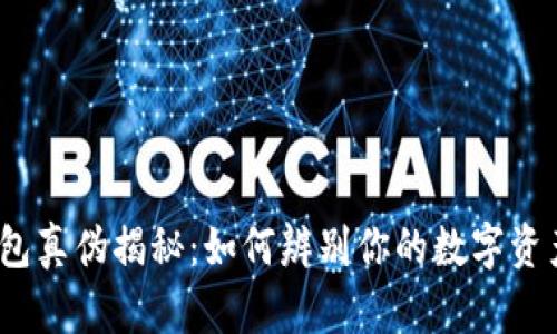 tp冷钱包真伪揭秘：如何辨别你的数字资产安全？