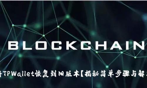 如何将TPWallet恢复到旧版本？揭秘简单步骤与解决方案