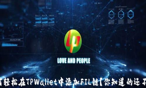 
如何轻松在TPWallet中添加FIL链？你知道的还不够！