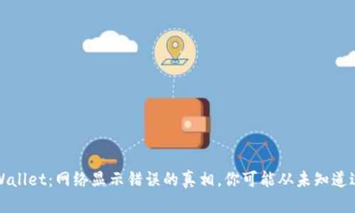 探秘TPWallet：网络显示错误的真相，你可能从未知道过的原因