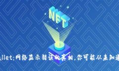 探秘TPWallet：网络显示错误的真相，你可能从未知