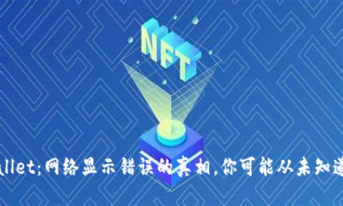 探秘TPWallet：网络显示错误的真相，你可能从未知道过的原因