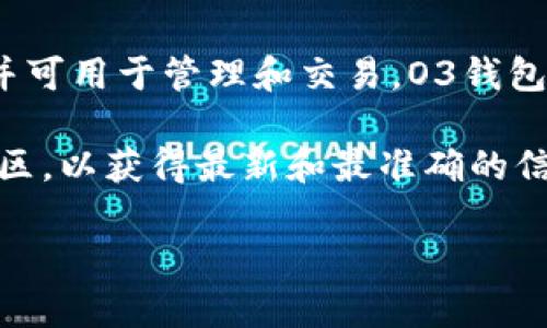 截至我最后的信息更新（2023年10月），O3钱包确实支持TP钱包的代币（即TPT），并可用于管理和交易。O3钱包是一款功能强大的多链数字资产钱包，允许用户在不同链上存储和管理加密资产。

如果你想了解更多具体的使用方法或流程，建议访问O3钱包的官方网站或相关社区，以获得最新和最准确的信息。同时，确保了解每个钱包的安全性和使用指南，以保护你的资产安全。

如有其他问题，欢迎继续提问！