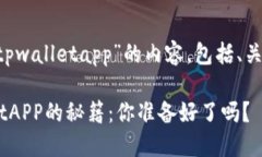 下面是关于“苹果如何下载tpwalletapp”的内容，包