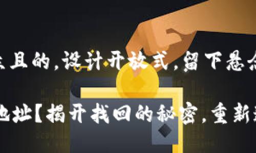 思考一个易于大众且的，设计开放式，留下悬念

忘记了TPWallet地址？揭开找回的秘密，重新连接你的数字资产