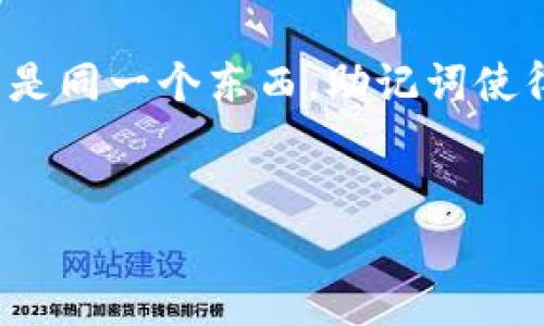 TPWallet 的私钥和助记词是两个不同的概念。

### 私钥
私钥是一个密钥，用于控制和管理区块链地址上的数字资产。它是一个随机生成的长字符串，只有拥有私钥的人才能访问相应的加密货币或资产。如果他人获得了你的私钥，他们将能够完全控制你的资产。

### 助记词
助记词（也称为恢复短语或助记词短语）是一个由多个单词组成的简单可读的字符串，通常为12个或24个单词。助记词可以生成私钥，它们提供了一种更易于记忆的方式来恢复钱包。在你创建钱包时，助记词被生成并且唯一与之关联，你可以使用它来恢复访问权。

### 关系
助记词可以通过特定算法（如 BIP39）生成私钥，因此可以理解为助记词是私钥的一个更人性化的表示形式，但它们不是同一个东西。助记词使得用户在需要恢复钱包的时候，更加方便和安全，同时避免直接使用复杂的私钥。

### 注意
无论是私钥还是助记词，都应该妥善保管，切勿泄露给他人，因为一旦泄露，都可能导致资产的盗窃。