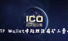 如何在TP Wallet中处理没有矿工费的问题？