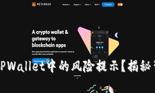 如何解除TPWallet中的风险提示？揭秘背后的真相