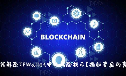 如何解除TPWallet中的风险提示？揭秘背后的真相