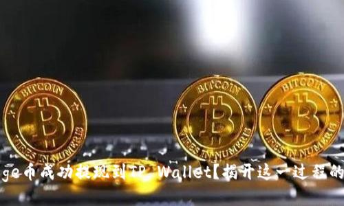 如何将Doge币成功提现到TP Wallet？揭开这一过程的神秘面纱