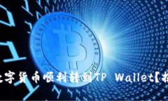 如何将您的数字货币顺利转到TP Wallet？揭秘简单