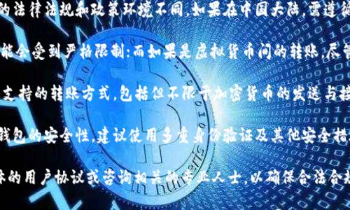 关于TPWallet在国内的转账功能，具体情况要考虑多个因素。以下是一些要点：

1. **平台政策**：TPWallet等数字钱包在不同地区的法律法规和政策环境不同。如果在中国大陆，需遵循当地的金融监管政策。

2. **转账的性质**：如果是进行法定货币的转账，可能会受到严格限制；而如果是虚拟货币间的转账，尽管有相关的政策风险，但在某些情况下可能依然可行。

3. **用户体验**：使用TPWallet时，用户需要明确其支持的转账方式，包括但不限于加密货币的发送与接收等。

4. **安全性**：要确保在国内使用TPWallet等数字钱包的安全性，建议使用多重身份验证及其他安全措施。

如果你在考虑使用TPWallet进行转账，建议查看具体的用户协议或咨询相关的专业人士，以确保合法合规。同时，保持警惕，确保个人信息与资产的安全。