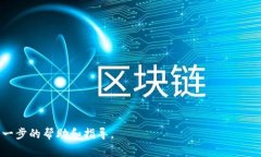 重置TP数字钱包的全局密码通常需要经过一些步骤