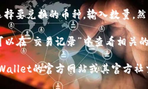 要找到TPWallet的闪兑功能，您可以按照以下步骤进行操作：

1. **打开TPWallet应用**：确保您已经安装最新版本的TPWallet应用并成功登录。

2. **首页导航**：在应用首页，您会看到多个功能选项，包括“钱包”、“交易”、“闪兑”等。

3. **寻找“闪兑”功能**：滑动页面或点击相应的菜单，寻找“闪兑”或“兑换”的选项。这个选项通常会在交易或兑换的标签下。

4. **使用闪兑功能**：点击“闪兑”后，您可以选择要兑换的币种，输入数量，然后确认交易。

5. **查看交易记录**：在完成闪兑功能后，您可以在“交易记录”中查看相关的兑换历史。

如果在应用内找不到该功能，可以尝试访问TPWallet的官方网站或其官方社交媒体渠道，获得最新的信息和支持。