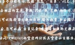 要找到TPWallet的闪兑功能，您可以按照以下步骤进