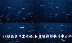 TPWallet助记词设置攻略：如何轻松切换到中文助记