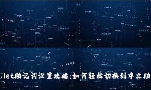 TPWallet助记词设置攻略：如何轻松切换到中文助记词？