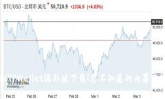 揭秘TPWallet海外版下载！您不知道的内幕与技巧