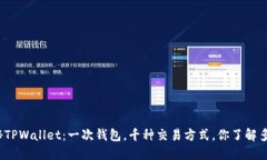 揭秘TPWallet：一次钱包，千种交易方式，你了解多