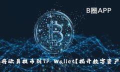 如何快速安全地将欧易提币到TP Wallet？揭开数字