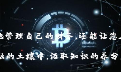   “tpwallet以太坊兑换代币的完整指南：你准备好了吗？” / 

 guanjianci tpwallet, 以太坊, 代币兑换, 数字资产 /guanjianci 

---

### 内容大纲

1. **引言**
   - 简要介绍tpwallet和以太坊
   - 代币兑换的重要性与普遍性

2. **什么是tpwallet？**
   - tpwallet的特点与功能
   - 如何设置tpwallet账户以及钱包的安全性

3. **以太坊与代币的关系**
   - 以太坊的本质—智能合约与ERC-20代币
   - 代币的种类与用途

4. **如何在tpwallet中充值以太坊？**
   - 从交易所提现以太坊到tpwallet的步骤
   - 注意事项与手续费说明

5. **在tpwallet中兑换代币的步骤**
   - 找到并选择要兑换的代币
   - 输入兑换数额及确认交易
   - 交易确认与查看历史记录

6. **代币兑换后的管理与使用**
   - 代币管理基础
   - 如何安全存储与使用代币

7. **常见问题解答**
   - 代币兑换时可能遇到的错误与解决方案
   - 对于新用户的建议与注意事项

8. **总结**
   - 重申代币兑换的重要性与个人资产管理
   - 鼓励用户积极参与数字资产的世界

---

### 内容主体

引言

在当今数字化的时代，虚拟货币已成为人们投资和交易的一种新方式。tpwallet作为一款多功能加密钱包，正在成为越来越多用户的首选。它不仅允许用户存储以太坊，还能够轻松地进行代币的兑换。然而，对于许多新手用户来说，如何在tpwallet中兑换代币可能仍然是一个迷雾。因此，本文将详细解释这一过程，确保您能够轻松上手这一现代金融工具。

什么是tpwallet？

tpwallet是一款安全便捷的数字资产钱包，致力于为用户提供一个简单易用的平台来管理、交换和交易他们的加密货币。想象一下，tpwallet就像一个虚拟的银行，只不过这个银行可以随时随地为您服务，无论您是在咖啡馆享用下午茶，还是在火车上通勤。

要开始使用tpwallet，您需要首先下载应用并创建一个账户。这个过程就像为自己安装一扇通往加密世界的大门，但在您进入之前，必须好好把门锁好，确保您的密码是足够安全的。设置完成后，您会发现tpwallet提供了多种功能，包括查看账户余额、管理交易及进行代币兑换等。

以太坊与代币的关系

以太坊不仅是一种加密货币，它更是一个平台，允许开发者创建智能合约和去中心化的应用程序。每当有人提到代币时，往往是指基于以太坊平台发行的ERC-20代币。这就像一位画家在画布上创作，无论画布多大，依然要依靠画家的灵感与技术来描绘出美丽的作品。

各种代币在以太坊区块链上屹立不倒，从币安的BNB到链环的LINK，它们各自有着不同的功能和价值。在这样的生态系统中，懂得如何利用这些代币，可以让您的资产增值潜力大增。

如何在tpwallet中充值以太坊？

在开始代币兑换之前，您需要在tpwallet中充值以太坊。从外部交易所提取以太坊到您的tpwallet是一个简单而又关键的步骤。想象一下，这就像准备一场派对，但在邀请你的朋友之前，你得确保家里有足够的零食和饮料。

首先，登录您选择的交易所，从资产管理栏选择以太坊，点击提现。在提现界面，您需要输入tpwallet中生成的以太坊地址，通常可以在钱包的“接收”页面找到。最后，确认交易并等待网络验证，这个过程可能需要几分钟到数小时不等。

确定您支付的交易手续费合理，以免在网络繁忙时无法确认交易。

在tpwallet中兑换代币的步骤

一旦您的钱包中有了以太坊，您就可以开始代币兑换的旅程。首先，打开tpwallet，导航至兑换或交换页面。这就像走进了一个五光十色的市场，每个摊位上都有不同的代币等待着您去选择。

若您想兑换某个代币，选择该代币并输入您希望兑换的以太坊数量。系统会即时计算出您将获得多少该代币，并显示当前的汇率。在确认无误后，点击确认。此时，您就像在市场上选完了货品，准备付账走人了。

交易成功后，您可以在历史记录中查看这笔交易的详细信息。务必记住，所有的交易在区块链上都是公开的，因此透明的交易记录将为您的每一步投资提供安全保障。

代币兑换后的管理与使用

完成代币兑换后，您可能会想知道如何更有效地管理这些新获得的资产。可以将新代币与以太坊一起展示，想象这是一幅优美的画作，每一个代币都是图案的一部分，共同组成一幅美丽的风景画。

为了保护您的代币安全，您可以在钱包中进行冷存储，或使用一些安全工具，比如硬件钱包。这样，即使网络遭受攻击，您依然可以确保资产的安全。而在需要时，您可以在tpwallet中随时进行交易或提现。

常见问题解答

代币兑换过程中，您可能会有多种疑问。比如，如果交易失败了，您该怎么办？首先，不要慌张。检查交易状态，有时网络拥堵可能会导致延迟。确认一下输入的地址是否正确，或者联系方式是否有误。如果不断出现问题，您可以寻求tpwallet的客服支持，并填写相关的反馈信息，要记得照片证据以利于更快速的处理。

此外，对于新手用户，我们建议您从少量代币开始交易，以熟悉整个流程。像学习骑自行车一样，试着先练习平衡，然后再逐渐提升速度与技巧。

总结

通过本文希望您能够了解到如何在tpwallet中兑换代币，这是一个简单而又重要的过程。就像开启了一扇通往数字资产的大门，了解这一过程不仅能帮助您有效地管理自己的财务，还能让您在未来的投资中占得先机。随着加密市场的发展，了解这些技能将使您在数字资产的世界中走得更远、更稳。

最后，鼓励每一位用户积极参与到这一崭新的世界，无论是兑换代币，还是保管资产，永远要保持警觉与学习的心态，让自己的数字资产像一棵参天大树，扎根于金融的土壤中，汲取知识的养分，向着未来不断生长。