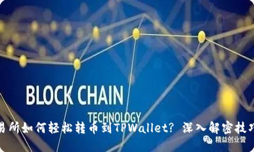抹茶交易所如何轻松转币到TPWallet? 深入解密技巧与流程