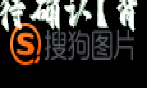 TPWallet兑换一直等待确认？背后隐藏的秘密是什么？