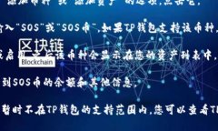 要在TP钱包中搜索SOS币（OpenDAO代币），可以按照